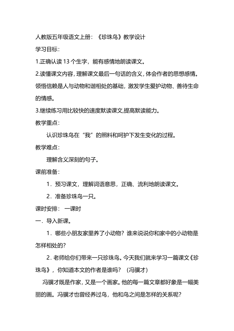 人教版五年级语文上册：《珍珠鸟》教学设计_第1页