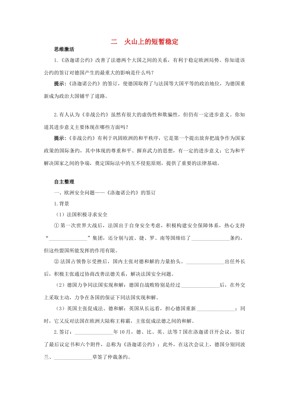 高中历史 专题二 凡尔赛—华盛顿体系下的和平 二 火山上的短暂稳定知识导航学案 人民版选修3-人民版高二选修3历史学案_第1页