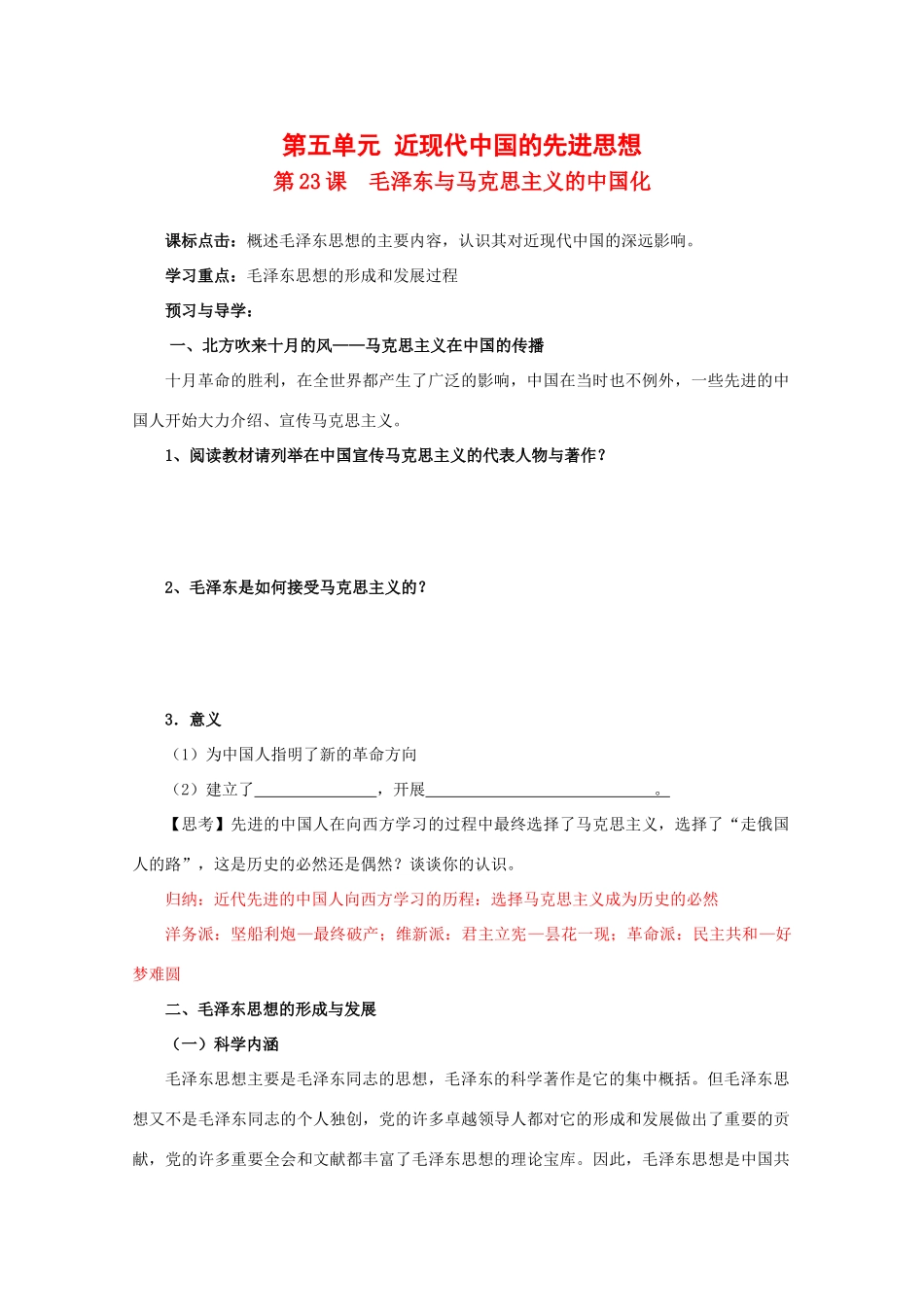 高中历史：5.23 毛泽东与马克思主义的中国化 学案（1）（岳麓版必修3）_第1页