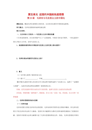 高中历史：5.23 毛泽东与马克思主义的中国化 学案（1）（岳麓版必修3）