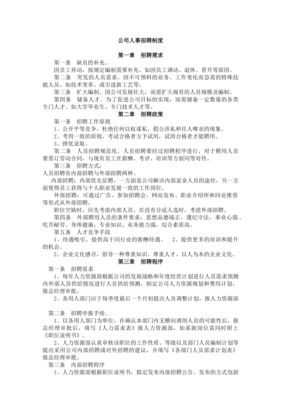 人事招聘制度及流程_第1页