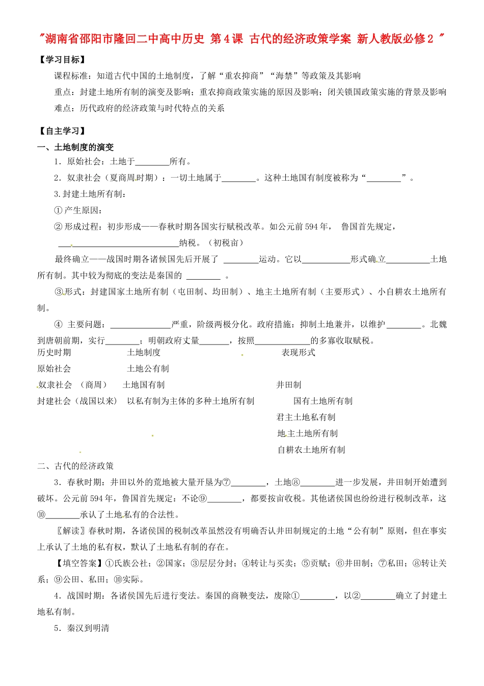 湖南省邵阳市隆回二中高中历史 第4课 古代的经济政策学案 新人教版必修2 _第1页