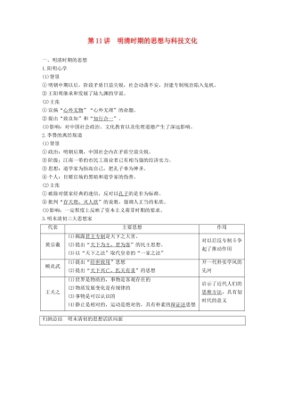 高考历史一轮复习 第五单元 中华文明的辉煌与危机—明清时期 第11讲 明清时期的思想与科技文化学案 新人教版-新人教版高三全册历史学案