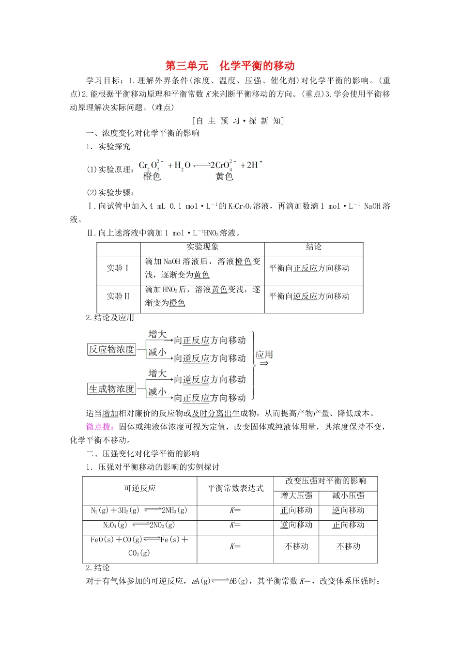 高中化学 专题2 化学反应速率与化学平衡 第三单元 化学平衡的移动学案 苏教版选修4-苏教版高二选修4化学学案_第1页