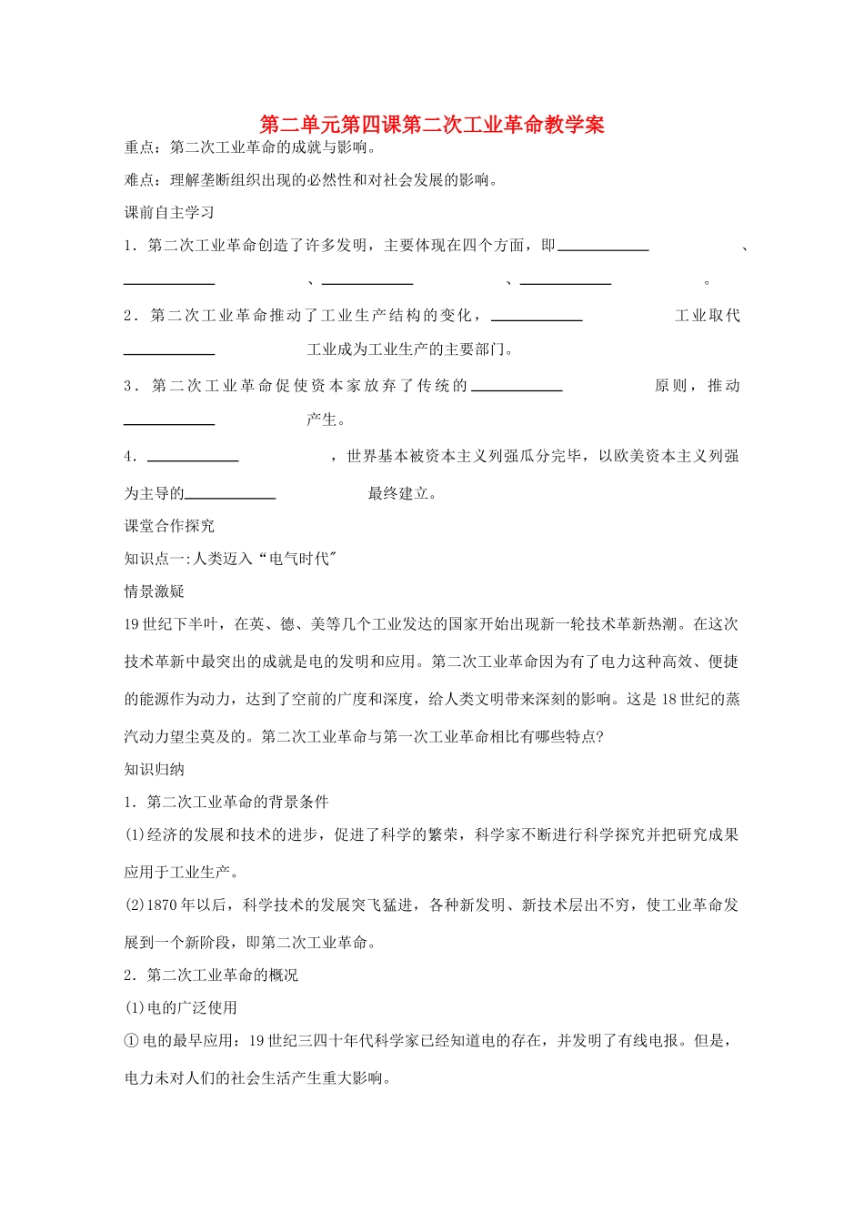 高中历史 第二单元第四课第二次工业革命教学案 新人教版必修2_第1页