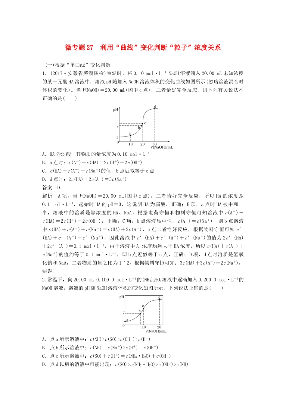 高考化学一轮复习 第八章 水溶液中的离子平衡 微专题27 利用“曲线”变化判断“粒子”浓度关系学案-人教版高三全册化学学案_第1页