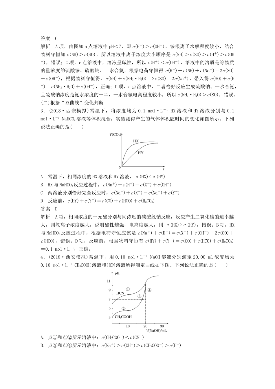 高考化学一轮复习 第八章 水溶液中的离子平衡 微专题27 利用“曲线”变化判断“粒子”浓度关系学案-人教版高三全册化学学案_第2页