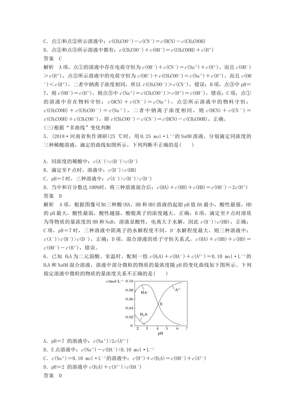 高考化学一轮复习 第八章 水溶液中的离子平衡 微专题27 利用“曲线”变化判断“粒子”浓度关系学案-人教版高三全册化学学案_第3页