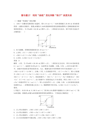 高考化学一轮复习 第八章 水溶液中的离子平衡 微专题27 利用“曲线”变化判断“粒子”浓度关系学案-人教版高三全册化学学案