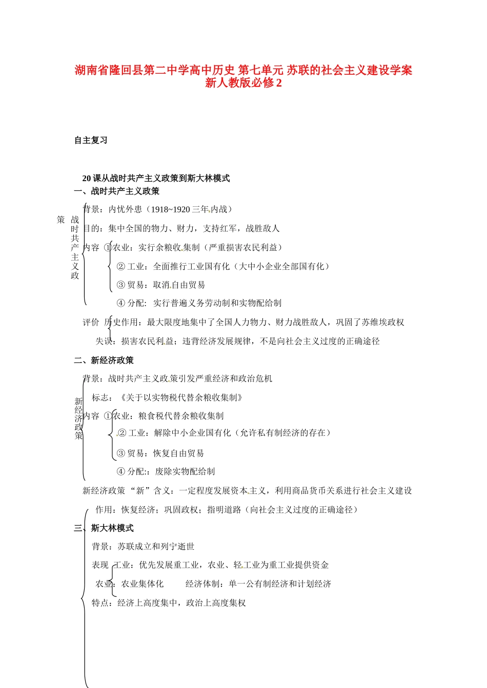 湖南省隆回县第二中学高中历史 第七单元 苏联的社会主义建设学案 新人教版必修2_第1页