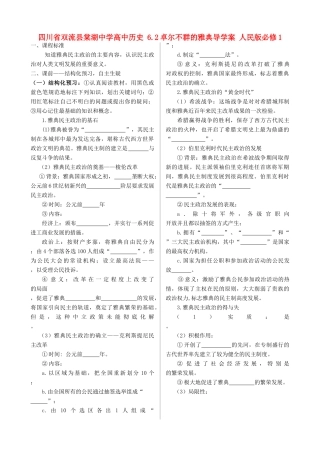 四川省双流县棠湖中学高中历史 6.2卓尔不群的雅典导学案 人民版必修1