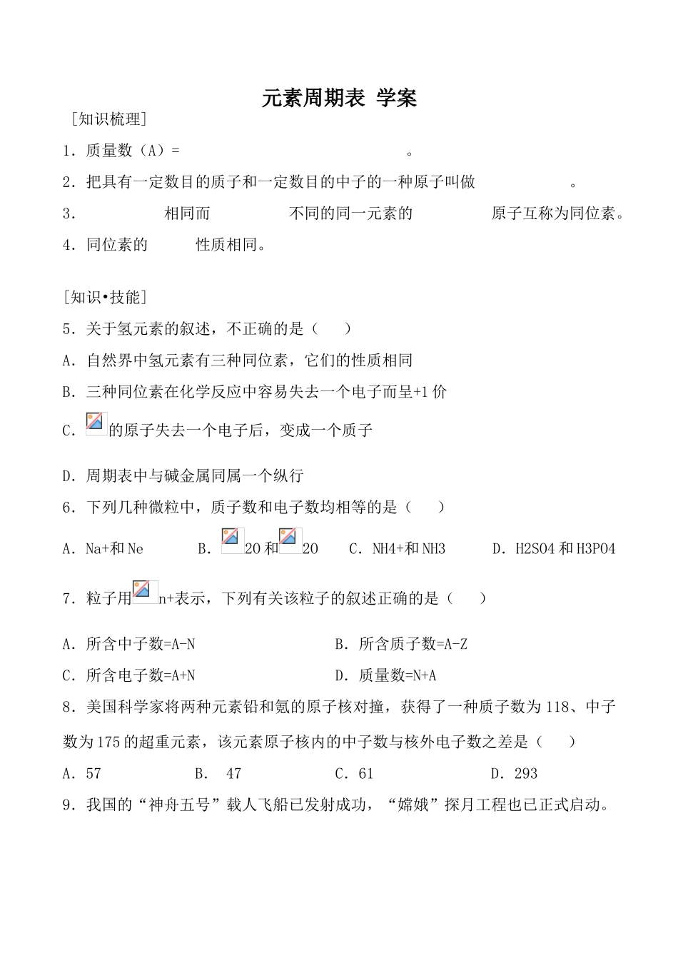 人教版高中化学第一册必修元素周期表 学案2_第1页