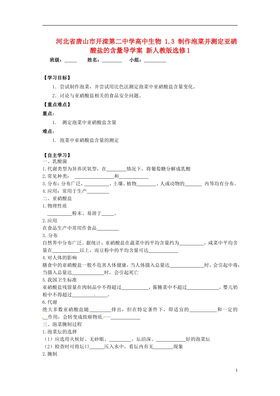 河北省唐山市开滦第二中学高中生物 1.3 制作泡菜并测定亚硝酸盐的含量导学案 新人教版选修1_第1页