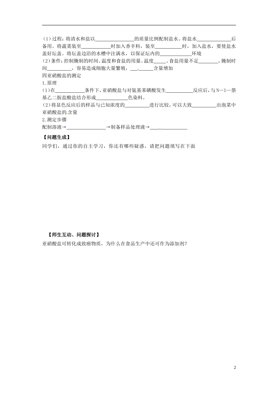 河北省唐山市开滦第二中学高中生物 1.3 制作泡菜并测定亚硝酸盐的含量导学案 新人教版选修1_第2页