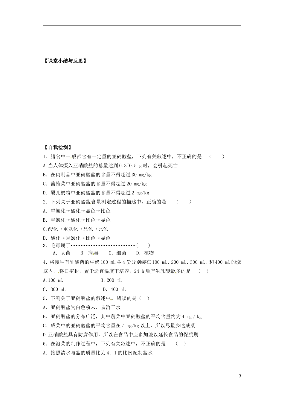河北省唐山市开滦第二中学高中生物 1.3 制作泡菜并测定亚硝酸盐的含量导学案 新人教版选修1_第3页