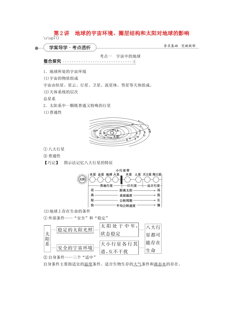 优化方案（福建专用）高考地理总复习 第一章 第2讲 地球的宇宙环境、圈层结构和太阳对地球的影响学案-人教版高三全册地理学案_第1页