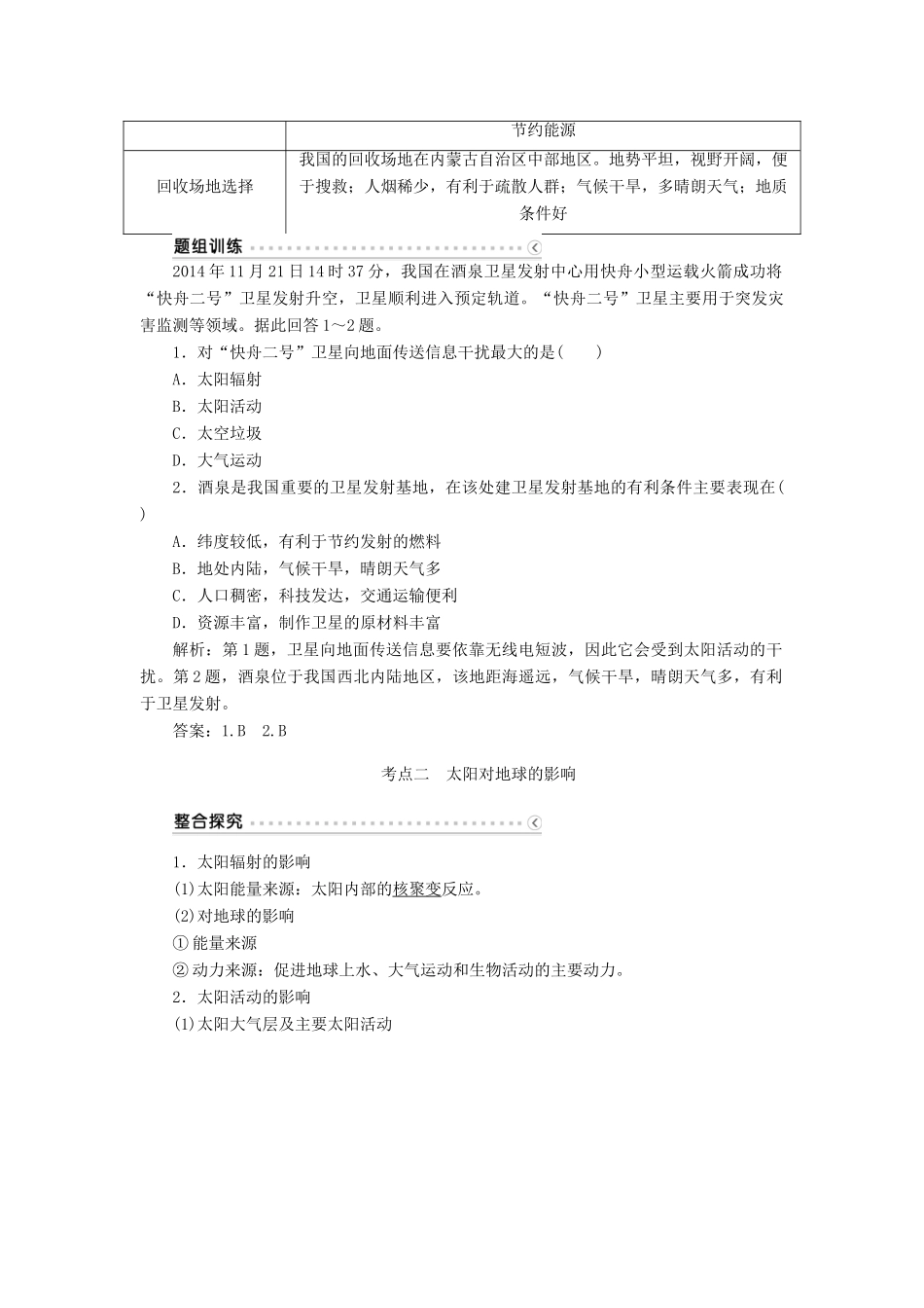 优化方案（福建专用）高考地理总复习 第一章 第2讲 地球的宇宙环境、圈层结构和太阳对地球的影响学案-人教版高三全册地理学案_第3页