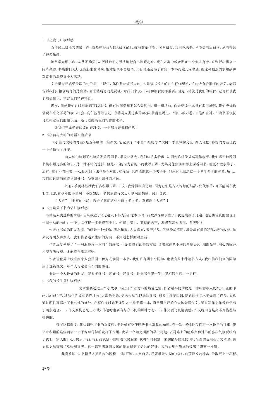 人教版五年级上册语文课文读后感范文汇总_第1页