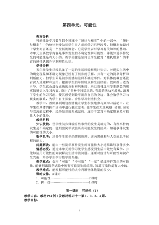 人教版五年级数学上册--第四单元《可能性》教学设计