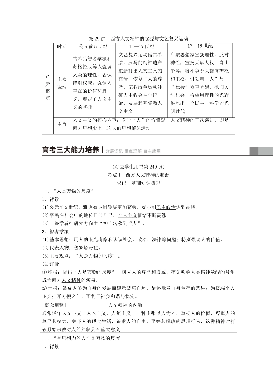 高考历史一轮复习 第15单元 西方人文精神的起源与发展 第29讲 西方人文精神的起源与文艺复兴运动学案 北师大版-北师大版高三全册历史学案_第1页
