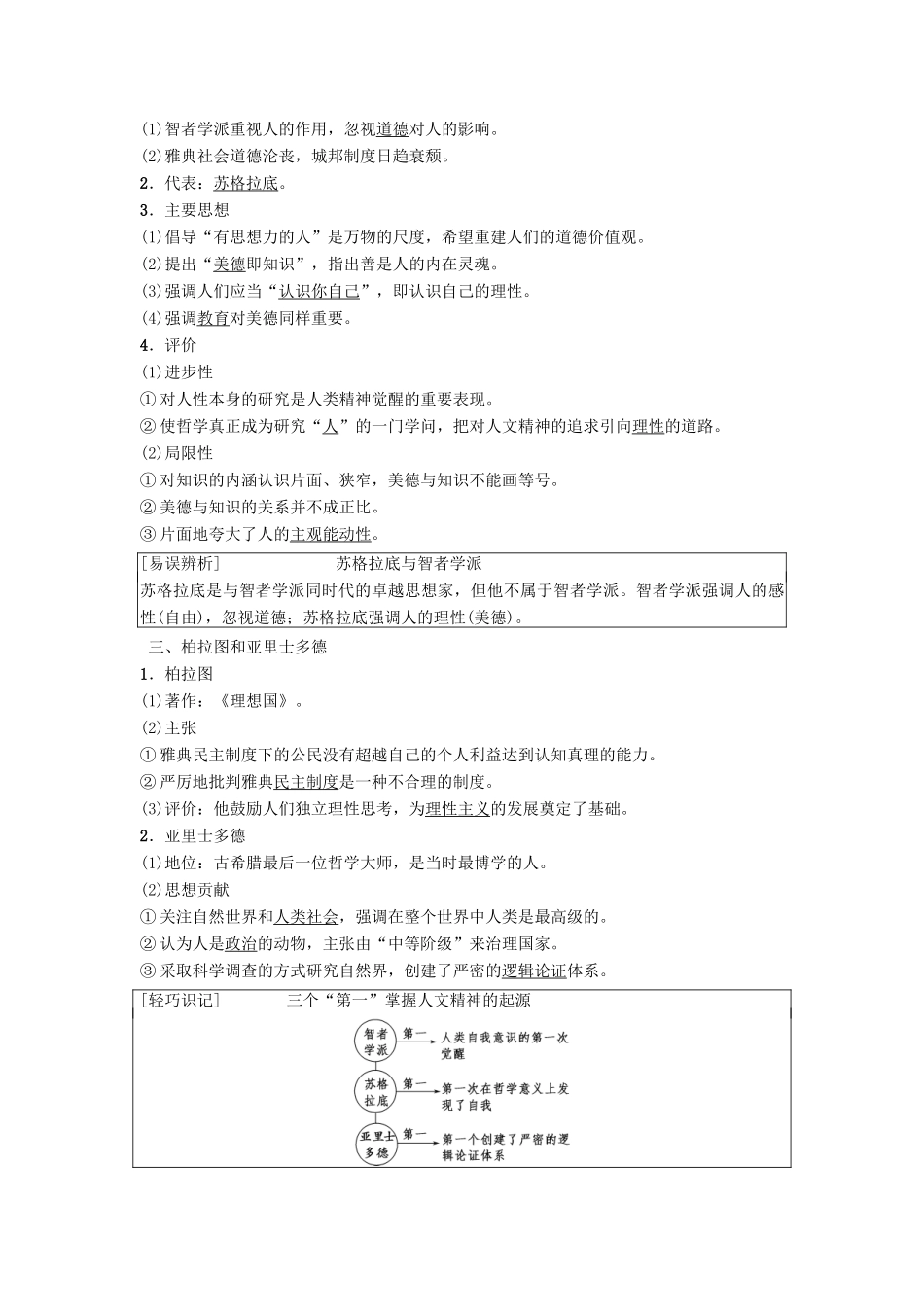高考历史一轮复习 第15单元 西方人文精神的起源与发展 第29讲 西方人文精神的起源与文艺复兴运动学案 北师大版-北师大版高三全册历史学案_第2页