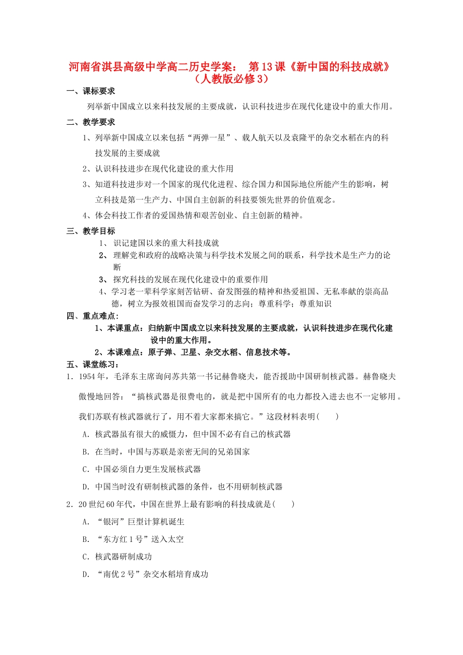 河南省淇县高级中学高中历史 第13课《新中国的科技成就》学案 新人教版必修3_第1页