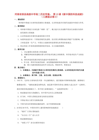 河南省淇县高级中学高中历史 第13课《新中国的科技成就》学案 新人教版必修3