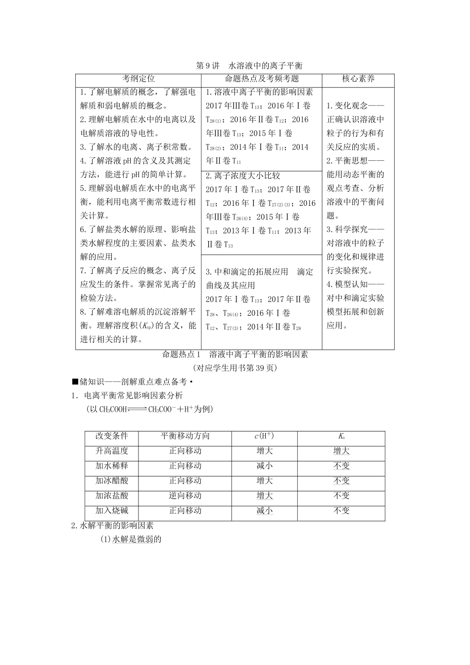 高考化学二轮复习 专题2 化学基本理论 第9讲 水溶液中的离子平衡学案-人教版高三全册化学学案_第1页