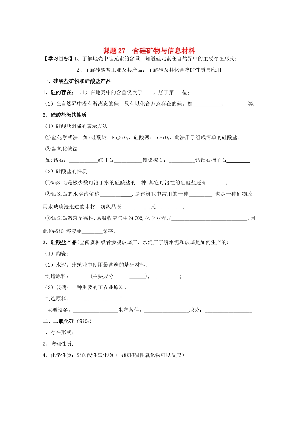 江苏溧阳市高一化学上学期 27含硅矿物与信息材料学案 苏教版_第1页