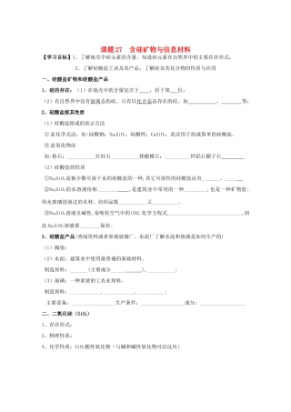 江苏溧阳市高一化学上学期 27含硅矿物与信息材料学案 苏教版