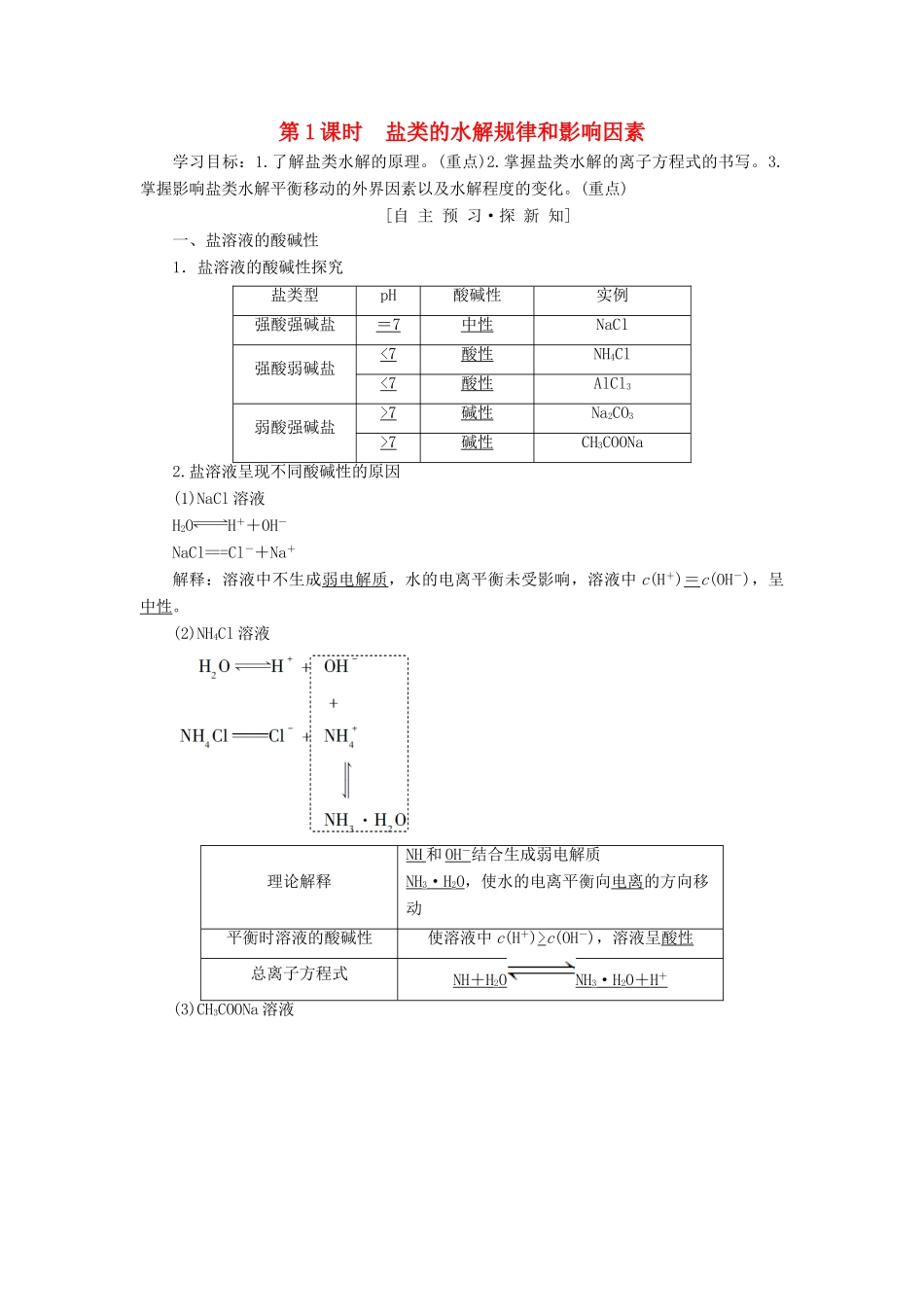 高中化学 专题3 溶液中的离子反应 第三单元 盐类的水解 第1课时 盐类的水解规律和影响因素学案 苏教版选修4-苏教版高二选修4化学学案_第1页