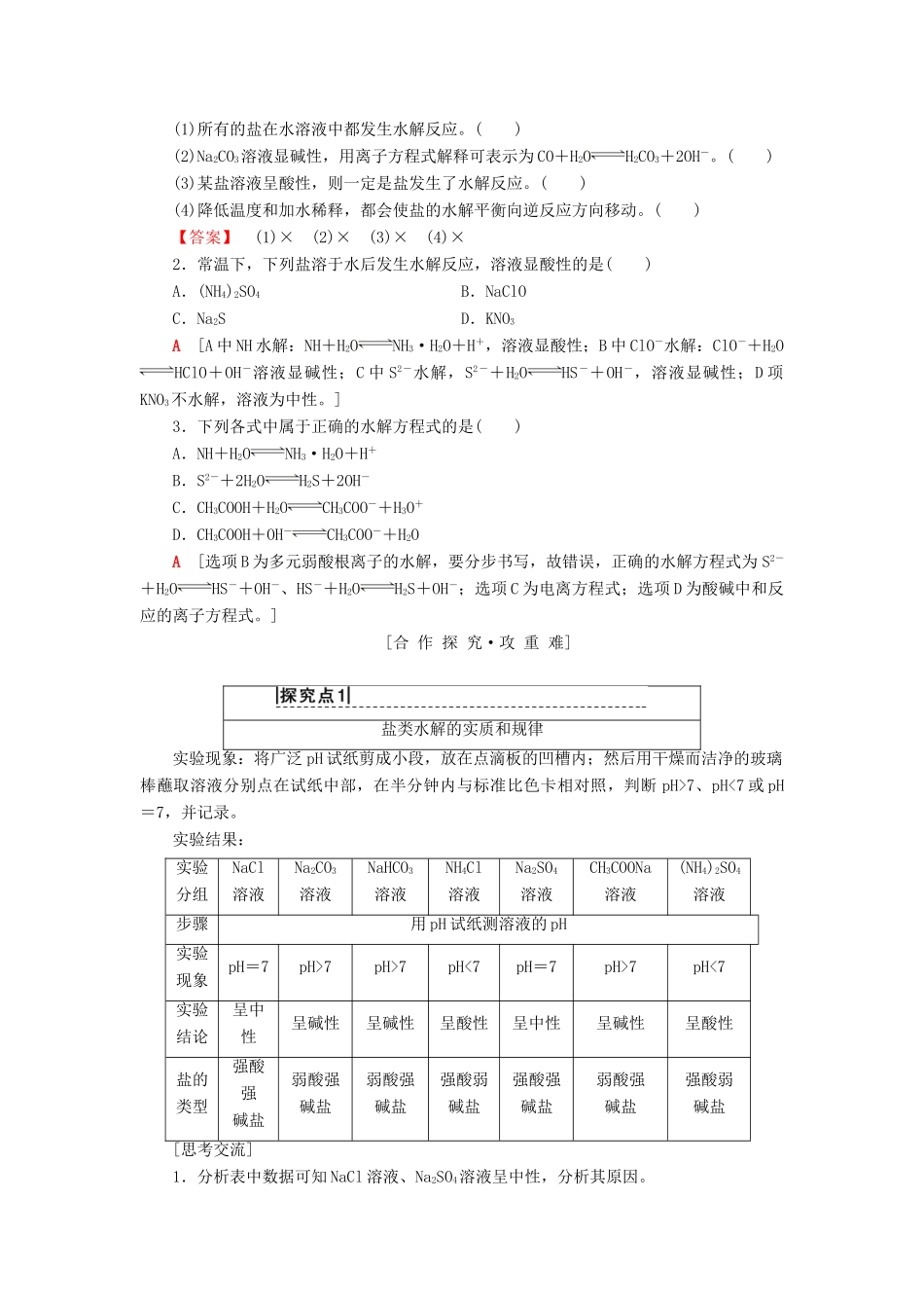 高中化学 专题3 溶液中的离子反应 第三单元 盐类的水解 第1课时 盐类的水解规律和影响因素学案 苏教版选修4-苏教版高二选修4化学学案_第3页