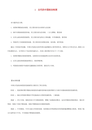 高考历史二轮复习 专题1 古代的中国政治制度学案-人教版高三全册历史学案