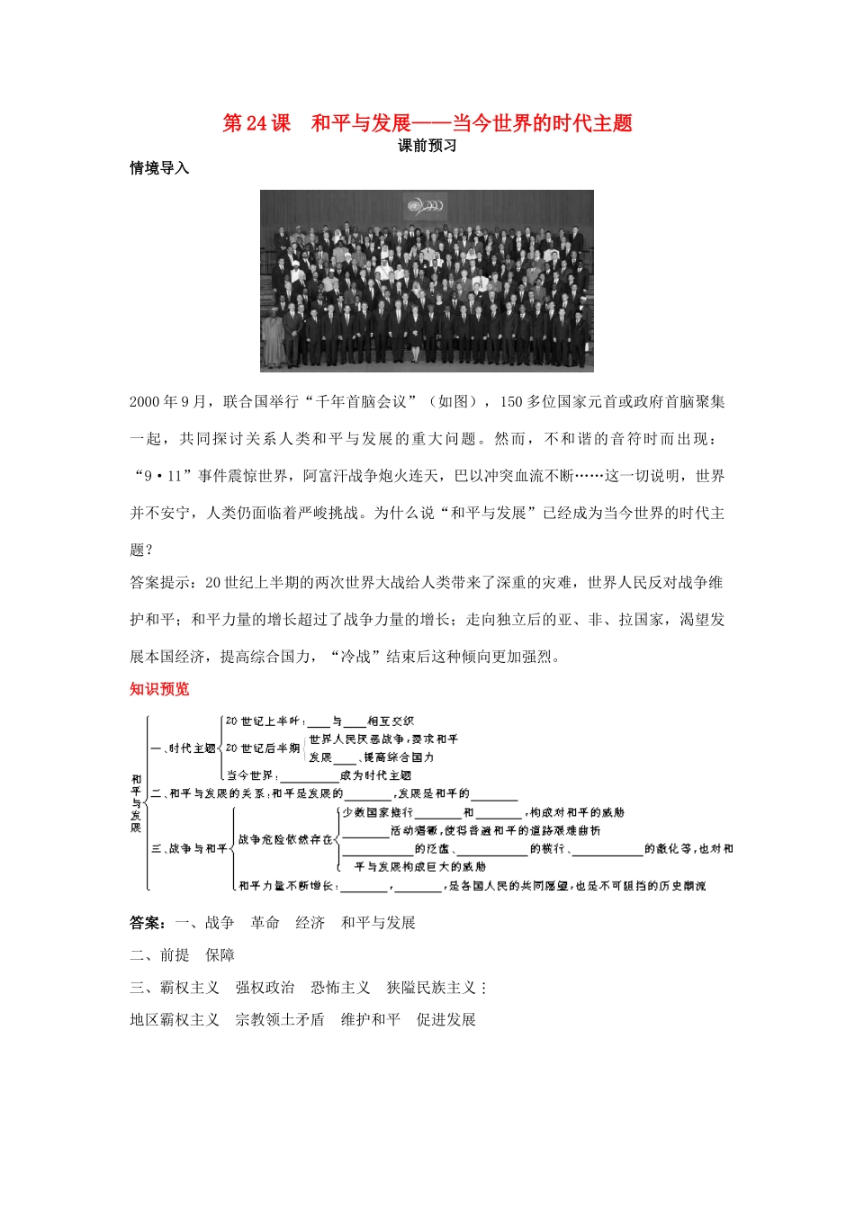 高中历史 第24课 和平与发展——当今世界的时代主题课前预习学案 岳麓版选修3-岳麓版高二选修3历史学案_第1页