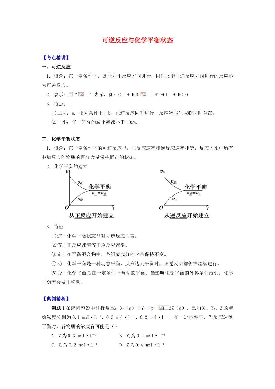 高中化学 专题2 化学反应速率与化学平衡 第二单元 化学反应的方向和限度 4 可逆反应与化学平衡状态学案 苏教版选修4-苏教版高二选修4化学学案_第1页