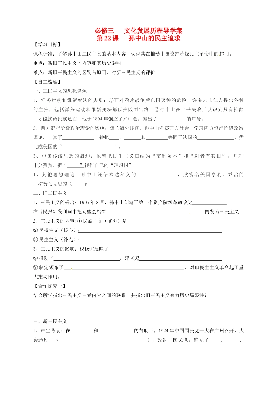 辽宁省抚顺县高一历史《第22课 孙中山的民主追求》学案_第1页