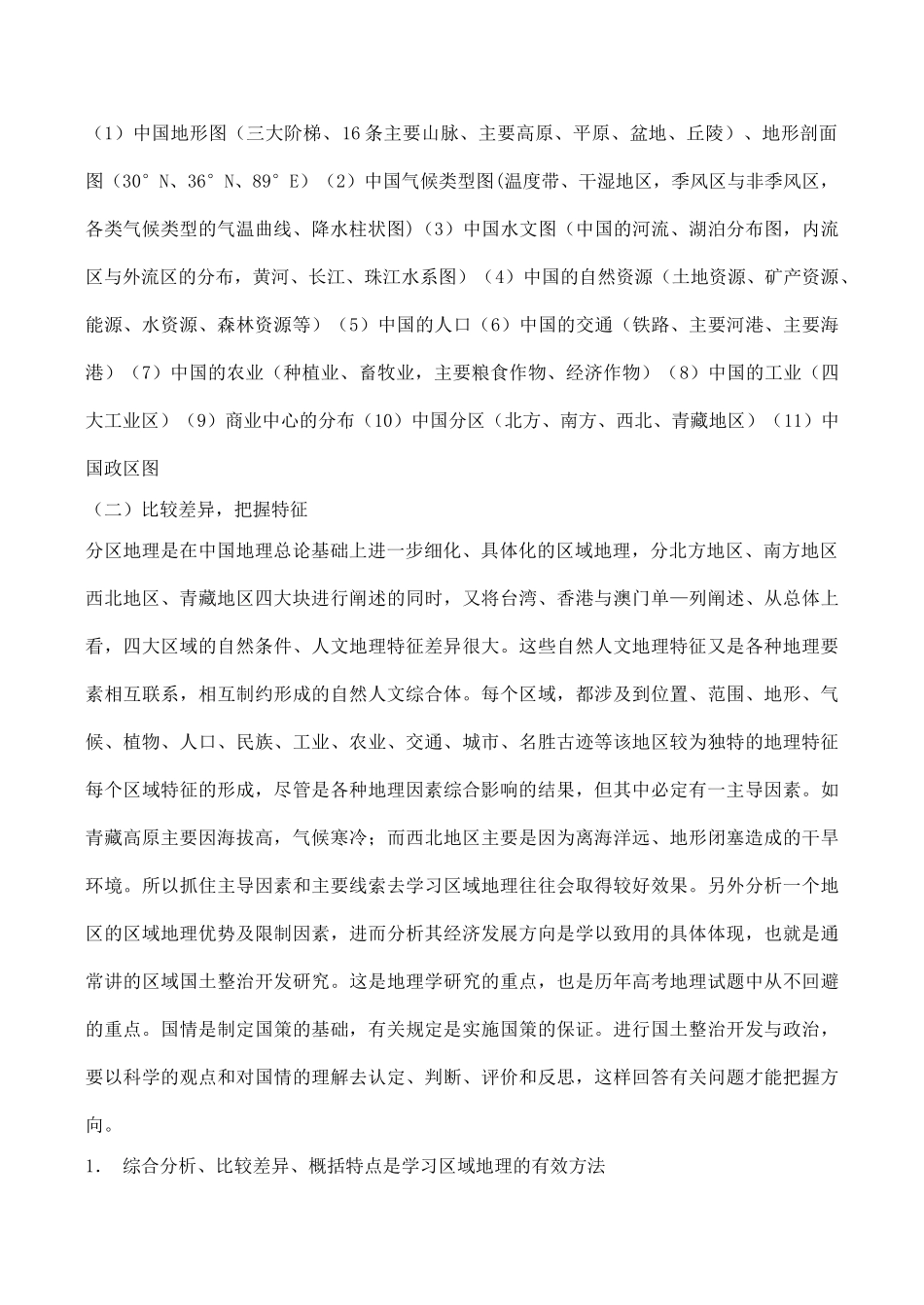 高三地理模块复习学案——区域地理综合(一)_第2页