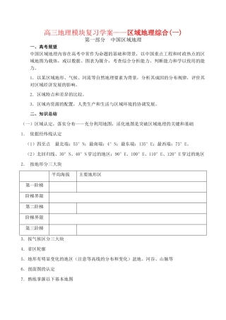高三地理模块复习学案——区域地理综合(一)