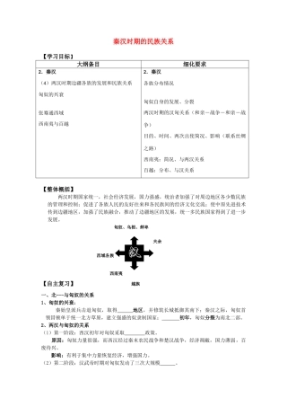 河北存瑞中学高三历史 考点43秦汉时期的民族关系复习学案（中国古代史）