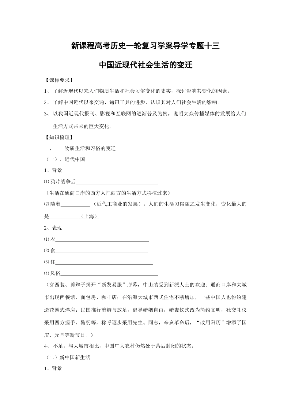 高考历史一轮复习学案导学专题十三中国近现代社会生活的变迁_第1页