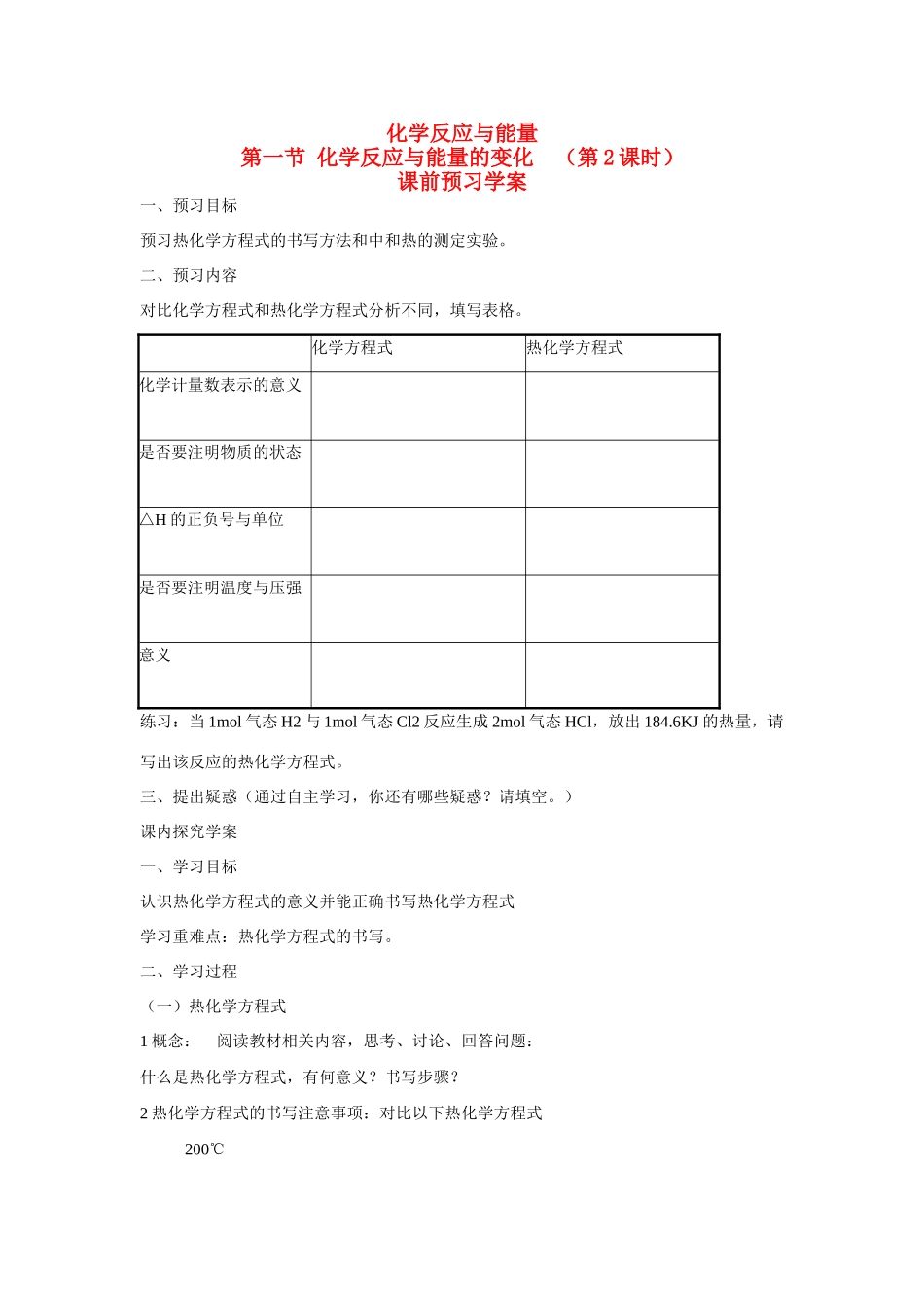 高中化学 第一章 第一节 化学反应与能量的变化 （第2课时）学案 新人教版选修4_第1页