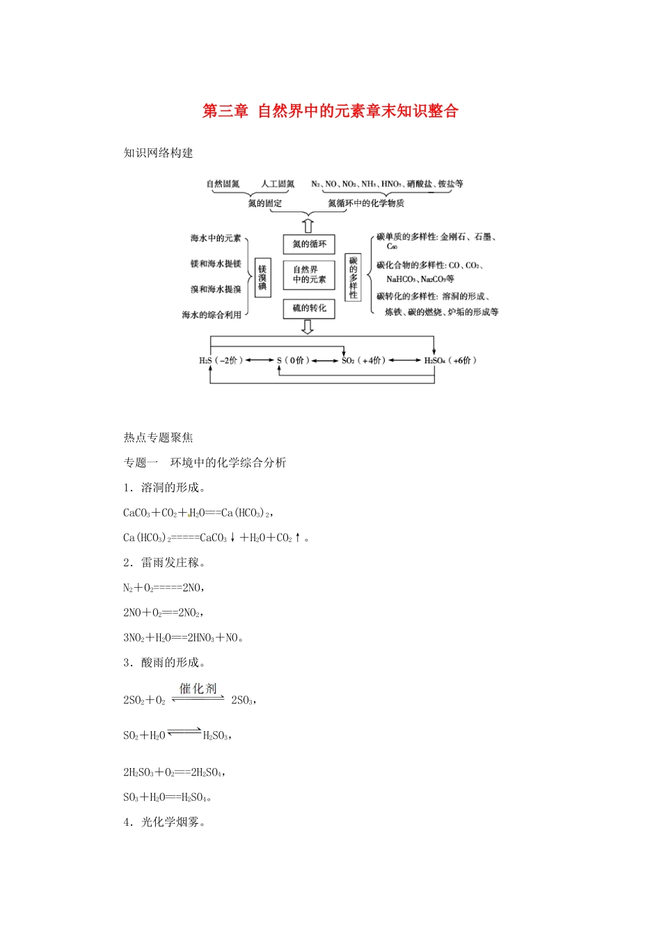 高中化学 第三章 自然界中的元素章末知识整合 鲁科版必修1-鲁科版高一必修1化学学案_第1页