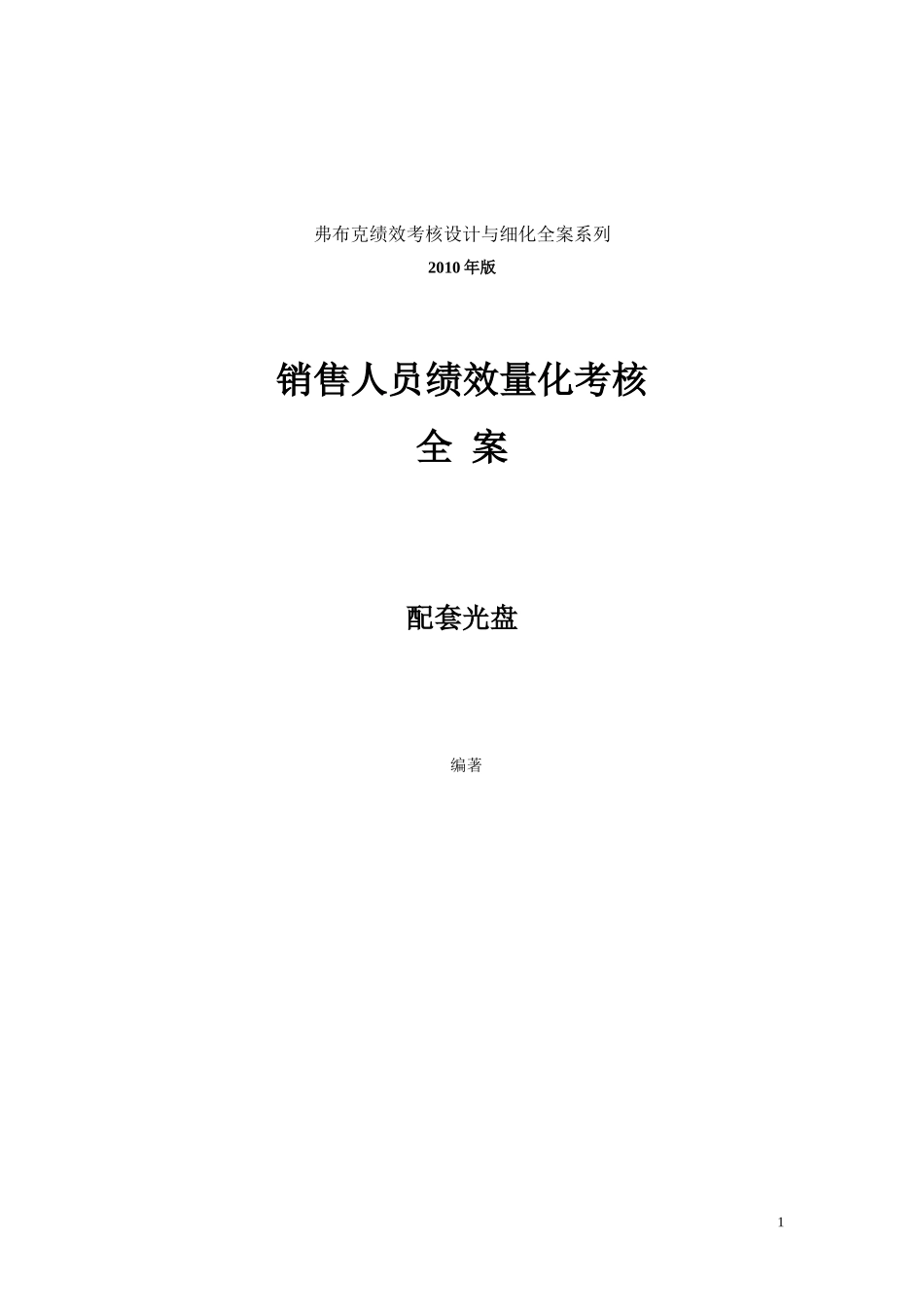 人员KPI绩效考核量化考核制度表格大全2010版_第1页