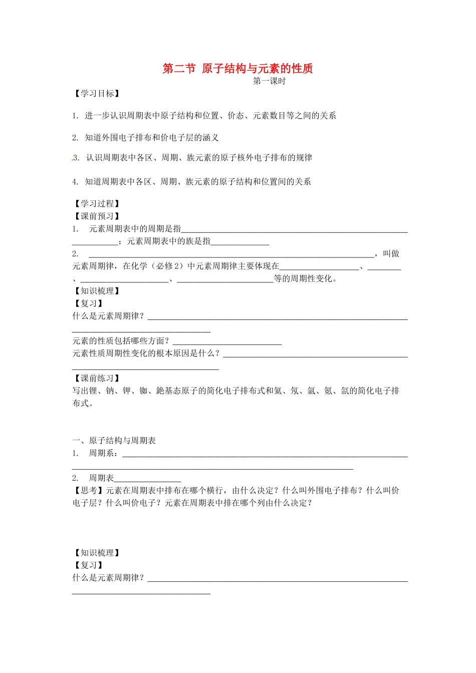 高中化学 第1章 原子结构与性质 第2节 原子结构与元素的性质（第1课时）导学案 新人教版选修3-新人教版高二选修3化学学案_第1页