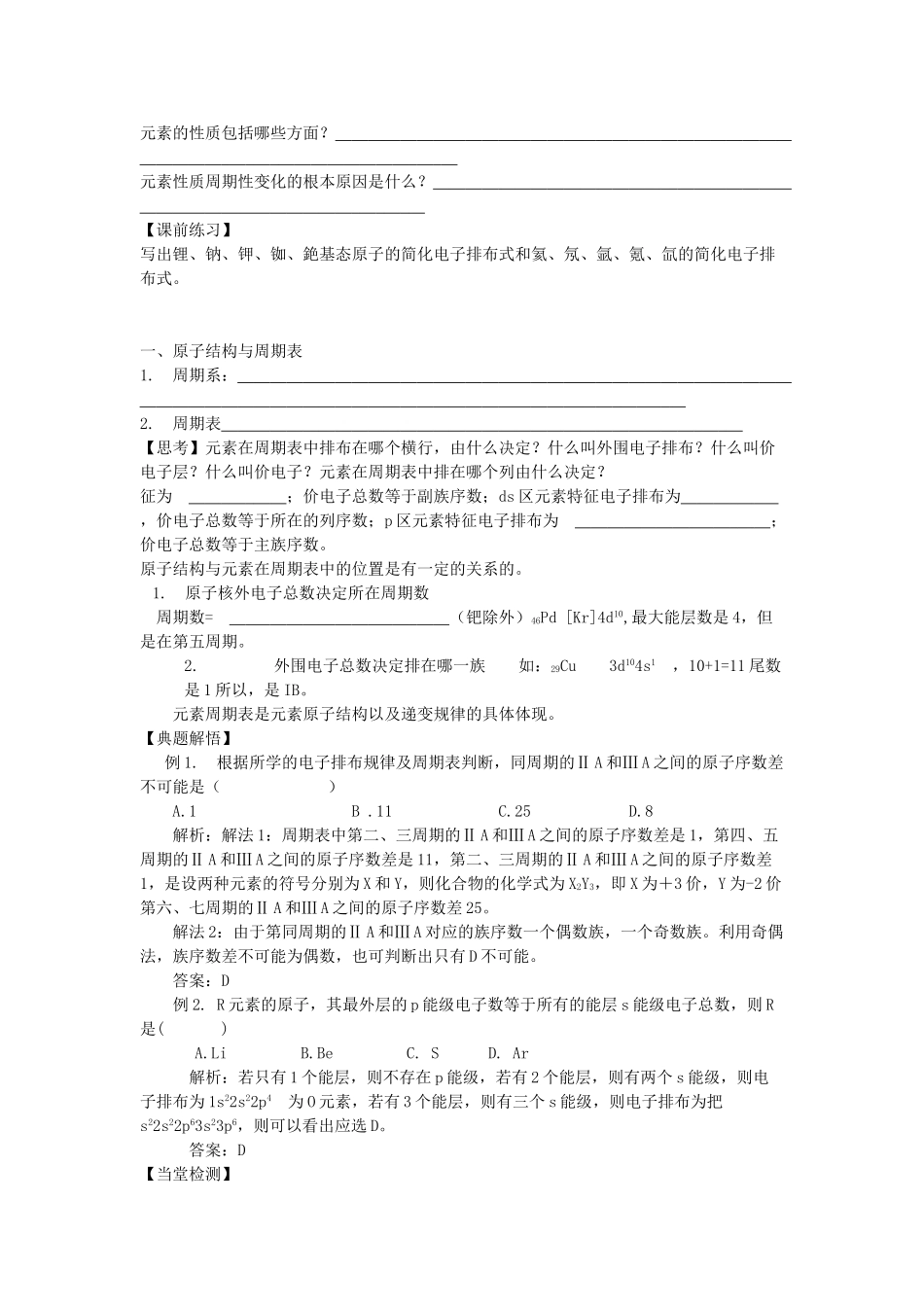 高中化学 第1章 原子结构与性质 第2节 原子结构与元素的性质（第1课时）导学案 新人教版选修3-新人教版高二选修3化学学案_第2页