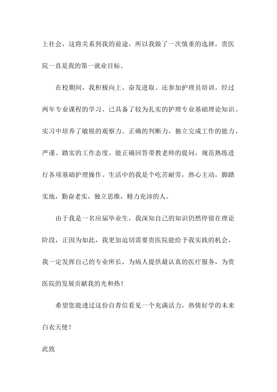 护理专业毕业生自荐信 (2)_第2页