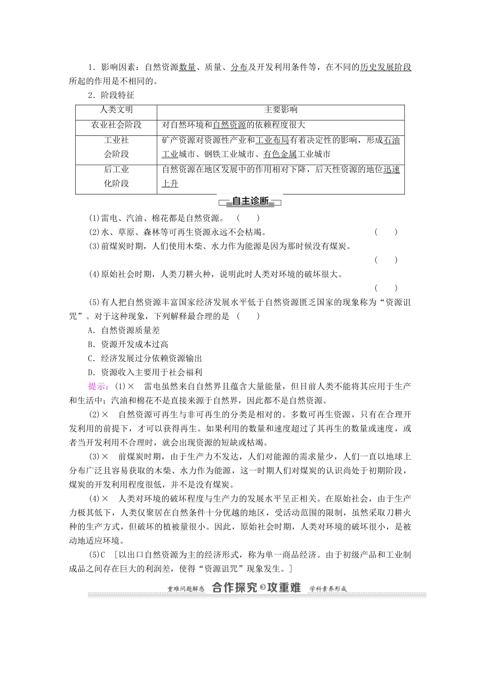 高中地理 第4章 自然环境对人类活动的影响 第3节 自然资源与人类活动学案 湘教版必修1-湘教版高一必修1地理学案_第2页