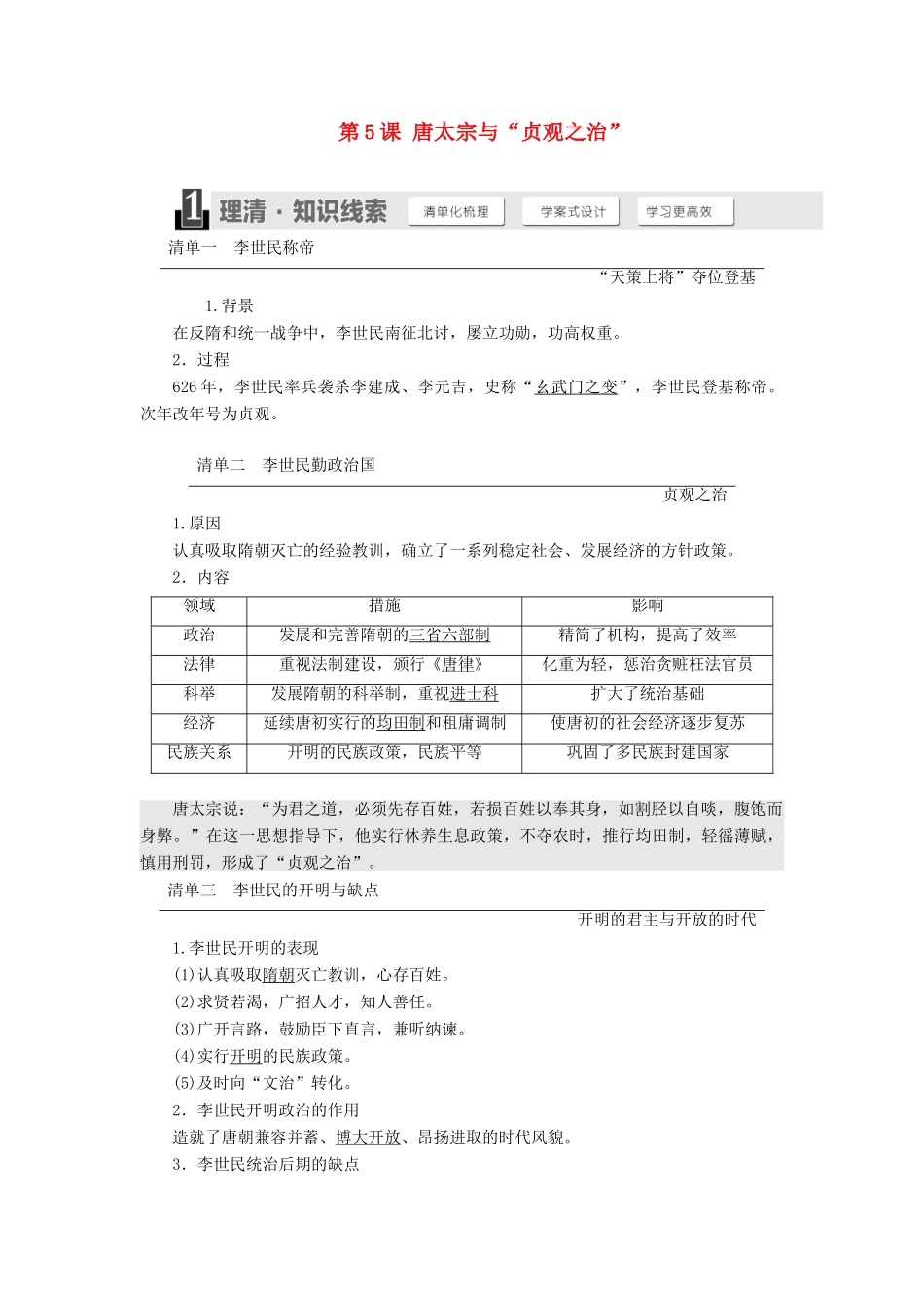 高中历史 第二单元 中国古代政治家 第5课 唐太宗与“贞观之治”学案（含解析）岳麓版选修4-岳麓版高二选修4历史学案_第1页