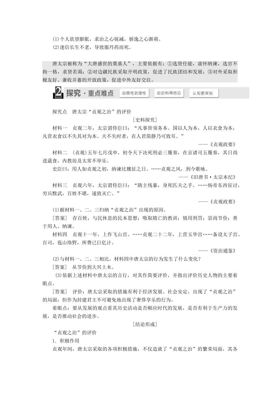 高中历史 第二单元 中国古代政治家 第5课 唐太宗与“贞观之治”学案（含解析）岳麓版选修4-岳麓版高二选修4历史学案_第2页