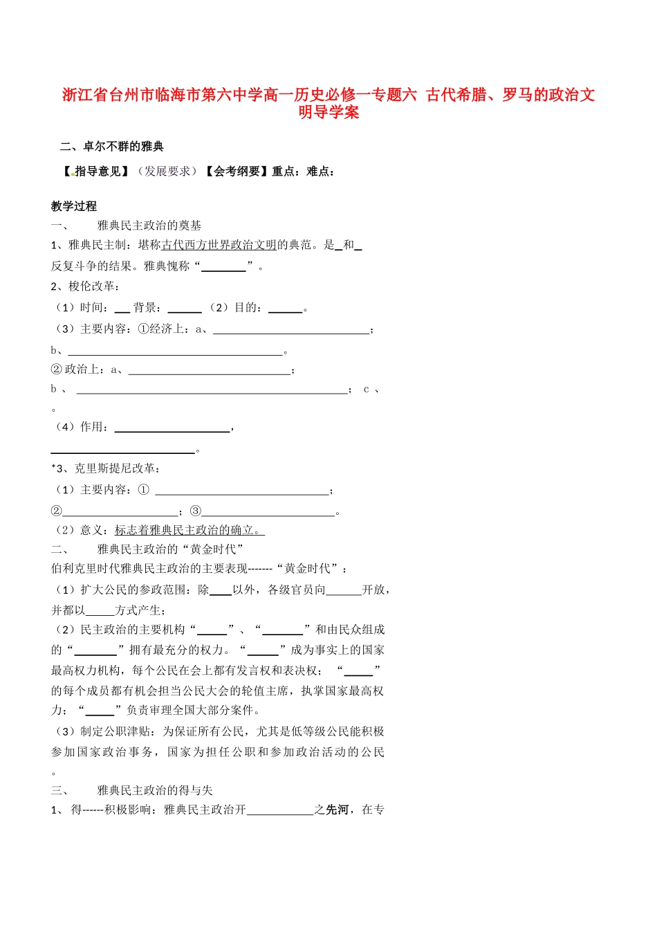 浙江省台州市临海市第六中学高一历史 专题六 古代希腊、罗马的政治文明导学案 新人教版必修1_第1页
